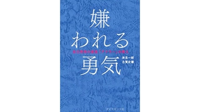 全就活生におすすめの「嫌われる勇気」