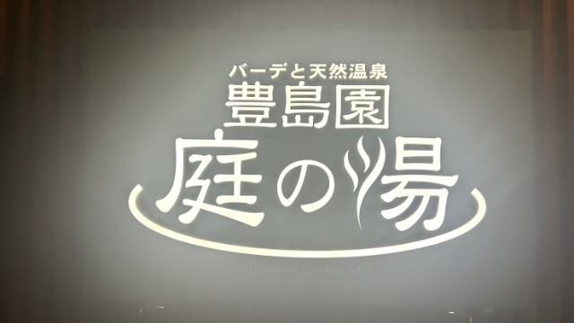 【業後の過ごし方】仕事終わりのサウナは世界一！