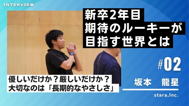 【新卒2年目】期待のルーキーが目指す世界