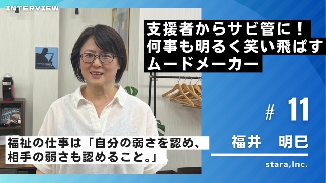 勝手に社員紹介#11 【福井明巳】