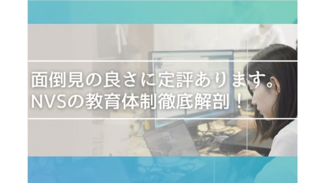 【NVSの教育徹底解剖】1歩踏み出せ！NVSなら未経験からエンジニアに。