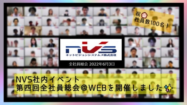 祝社員100名達成記念！！涙の全社員総会を開催✨
