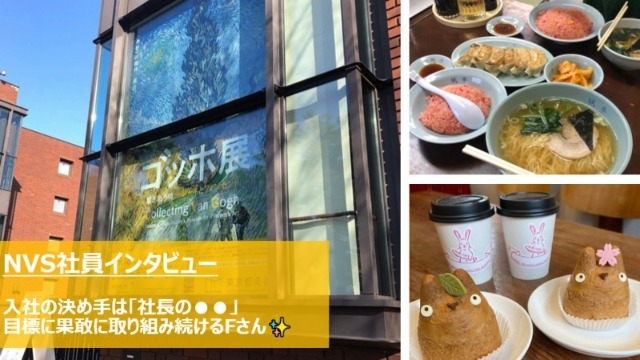 【NVS社員インタビュー#44】入社の決め手は「社長の●●」 目標に果敢に取り組み続けるFさん✨
