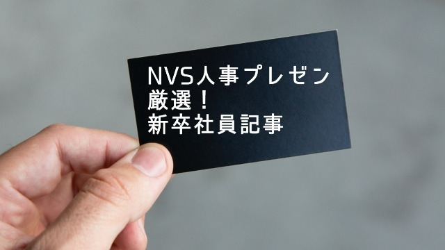 《人事企画》厳選！ 新卒社員インタビュー