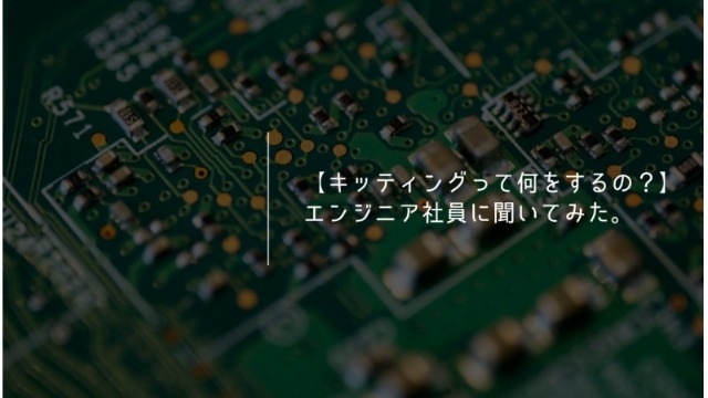 【キッティングって何をするの？】エンジニア社員に聞いてみた。