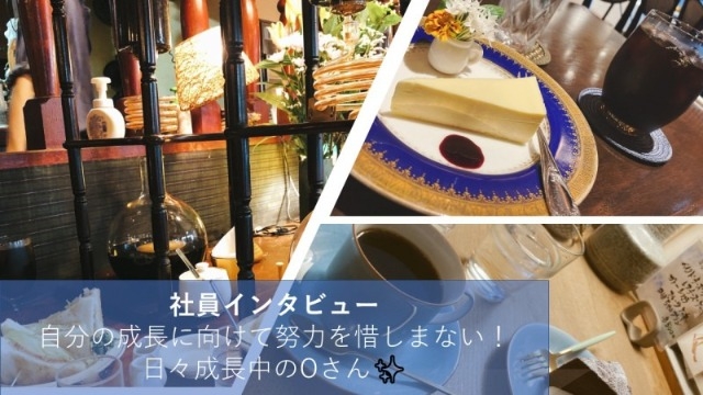 【NVS社員インタビュー#45】自分の成長に向けて努力を惜しまない！日々成長中のOさん✨