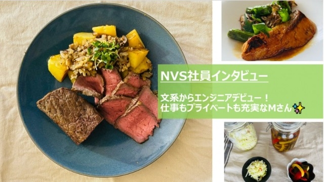 【NVS社員インタビュー#46】文系からエンジニアデビュー！仕事もプライベートも充実なMさん✨
