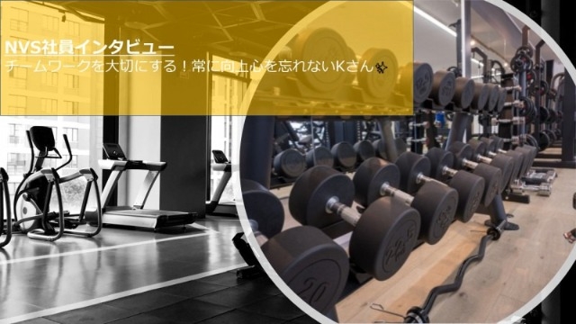 【NVS社員インタビュー#47】チームワークを大切にする！常に向上心を忘れないKさん✨