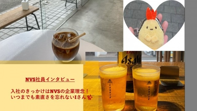 【NVS社員インタビュー#50】入社のきっかけはNVSの企業理念! いつまでも素直さを忘れないIさん