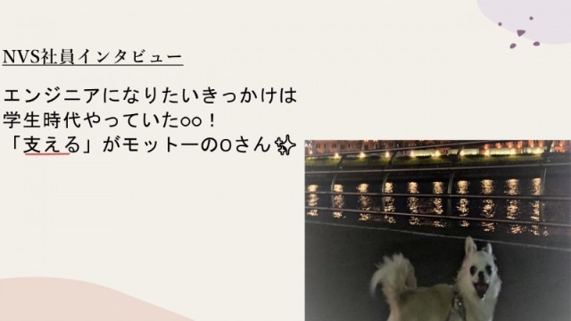 【NVS社員インタビュー#51】エンジニアになりたいきっかけは 学生時代やっていた○○!