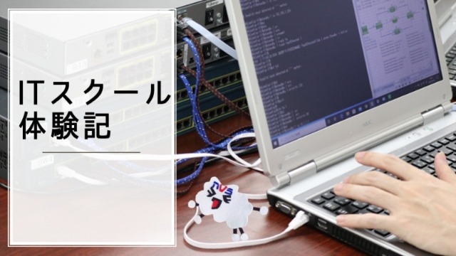 【ITスクール受講生の声】少人数で、講師の方に質問しやすい環境は私に合っていたと思います
