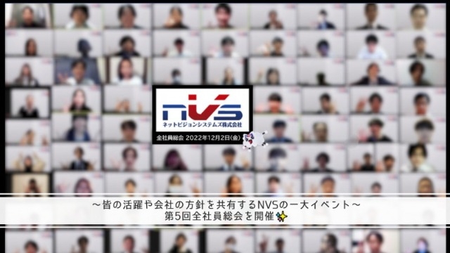 ~皆の活躍や会社の方針を共有するNVSの一大イベント~第5回全社員総会を開催✨