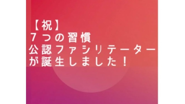 【祝】弊社社員から2名、７つの習慣公認ファシリテーターが誕生しました！