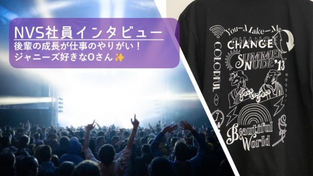 【NVS社員インタビュー#39】後輩の成長が仕事のやりがい！ジャニーズ好きなOさん