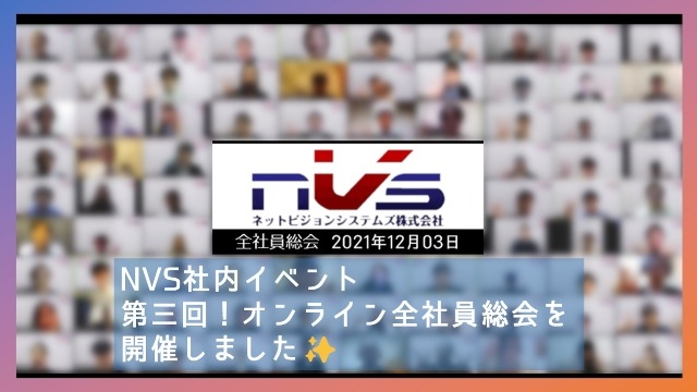 第三回！オンライン全社員総会を開催しました✨