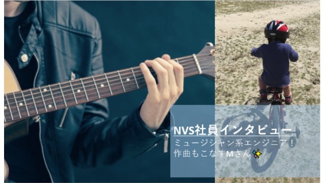 【NVS社員インタビュー#35】ミュージシャン系エンジニア！作曲もこなすMさん✨