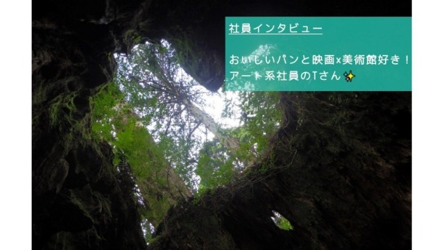 【NVS社員インタビュー#34】おいしいパンと映画×美術館好き！アート系社員のTさん✨