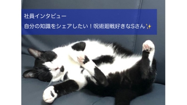 【NVS社員インタビュー#30】自分の知識をシェアしたい！呪術廻戦好きなSさん✨