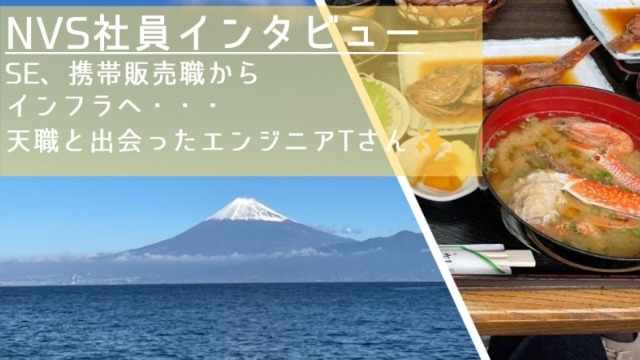 【NVS社員インタビュー#42】SE、携帯販売職から インフラへ、 天職と出会ったエンジニアTさん