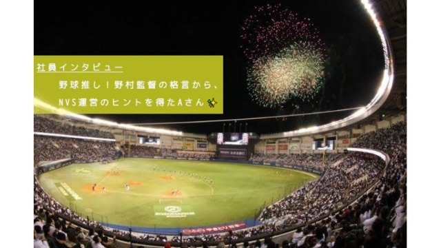 【NVS社員インタビュー#29】野球推し！野村監督の格言から、NVS運営のヒントを得たAさん✨