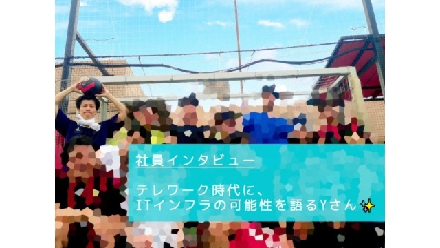 【NVS社員インタビュー#26】テレワーク時代に、ITインフラの可能性を語るYさん✨