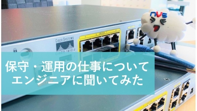 【運用・保守って何をする？】運用保守の現場経験があるエンジニア社員に聞いてみた。