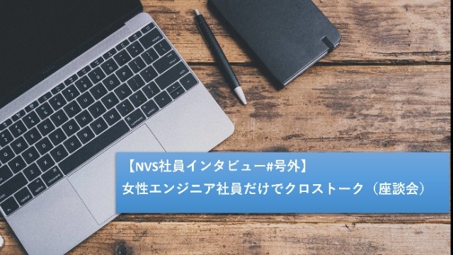 【NVS社員インタビュー#号外】女性エンジニア社員だけでクロストーク（座談会）