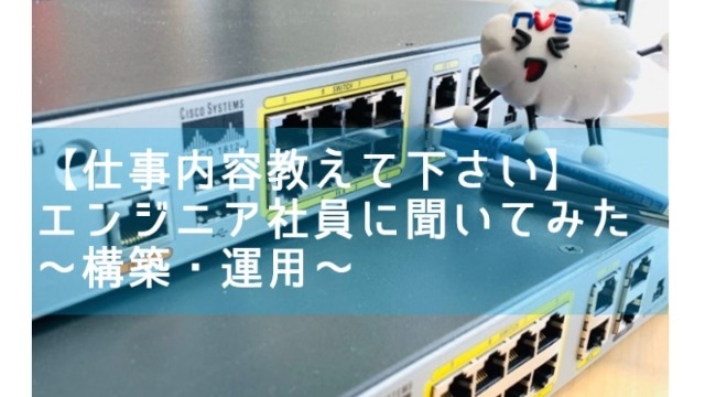 【エンジニアの仕事紹介】エンジニア社員に聞いてみた～構築・運用～