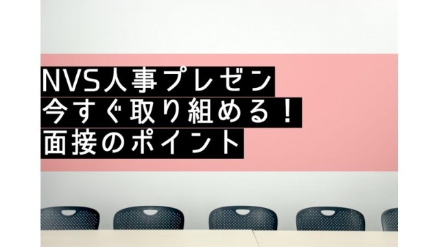 《人事企画》今すぐ取り組める！面接のポイント【第一印象編】