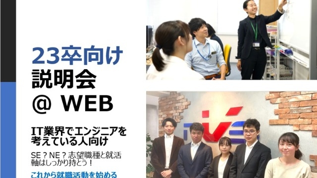 【IT業界/エンジニアに興味あり！な23卒向け】会社説明会受付中！