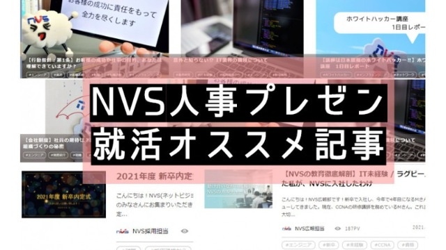 《人事企画》NVSがどんな会社かわかる！企業研究オススメ記事