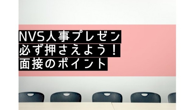《人事企画》必ず押さえよう！面接のポイント【業界編】