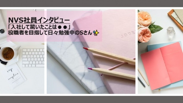 【NVS社員インタビュー#43】「入社して驚いたことは●●」役職者を目指して日々勉強中のSさん✨