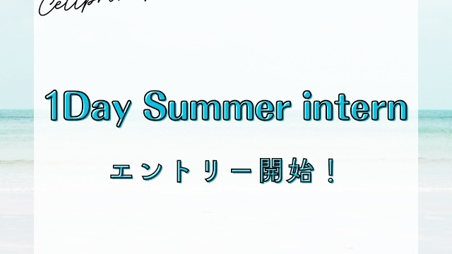 【27卒】インターン参加者募集中!