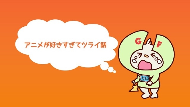 漫画やアニメが好きすぎてツライ