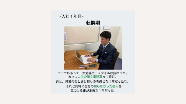 入社１年目ー転換期ー