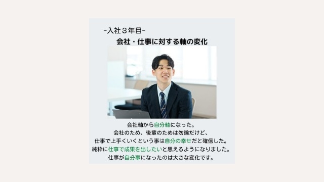 入社３年目ー会社・仕事に対する軸の変化ー