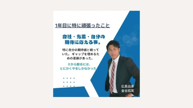 入社1年目に特に頑張ったこと