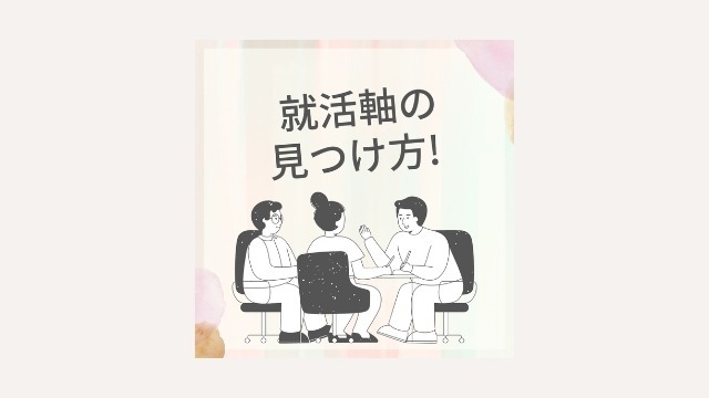 私の就活軸の見つけ方