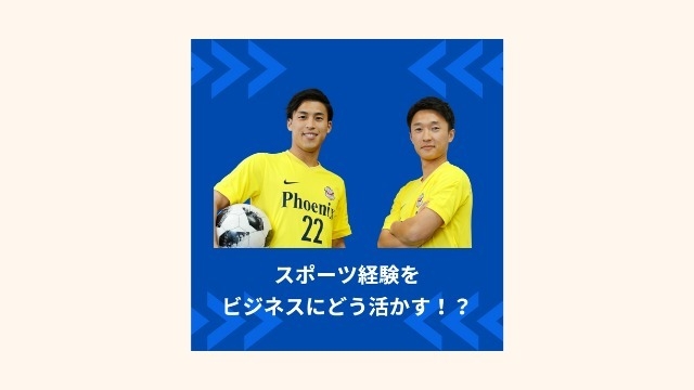 スポーツ経験をビジネスにどう活かす？