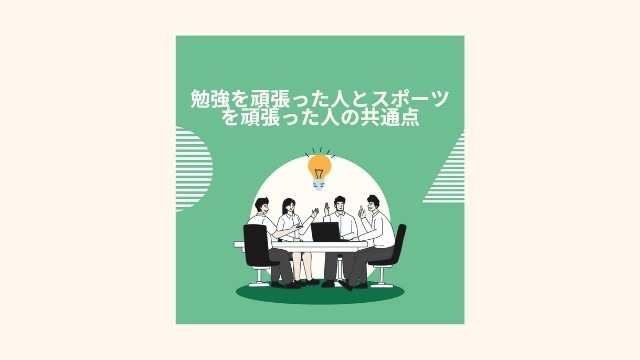 勉強を頑張った人とスポーツを頑張った人の共通点