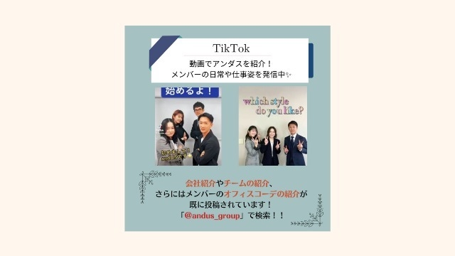 TikTokでメンバーの日常や仕事内容を発信中！