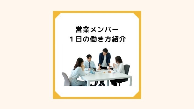 営業メンバーの１日の働き方紹介