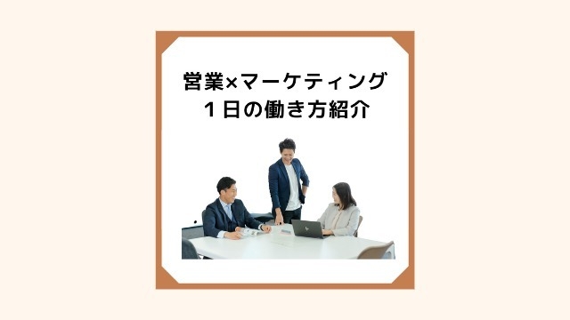 営業×マーケティング１日の働き方紹介