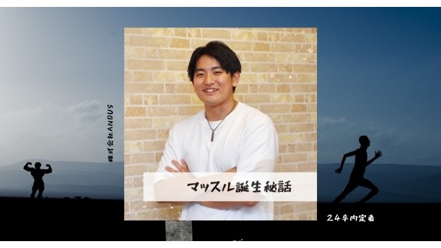 【24卒内定者】マッスル誕生秘話　ー万年おデブちゃんからの脱出ー