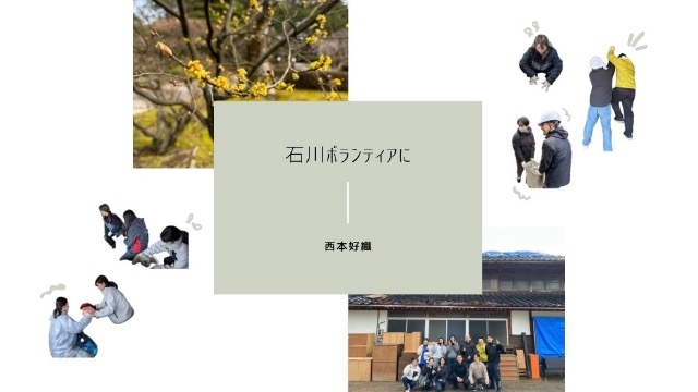 【24卒内定者】石川県のボランティアに参加して感じたこと・・・