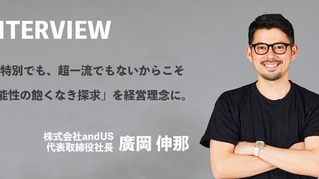 【代表インタビュー 】経営理念について聞いてみた！