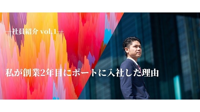 【社員紹介vol.1】私が創業2年目にポートに入社した理由（1）