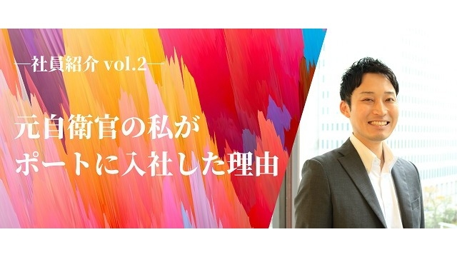 【社員紹介 vol.2】元自衛官の私がポートに入社した理由(1)