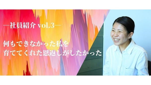 【社員紹介 vol.3】何もできなかった私を育ててくれた恩返しがしたかった(1)